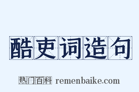 酷吏词造句是什么意思的图片